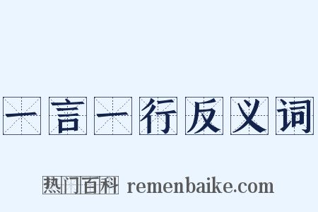 一言一行反义词是什么意思的图片